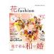 FLOWER DESIGNER цветок fashion vol.2(2013Spring Summer) / Япония цветок designer ассоциация | сборник работа 
