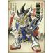  новый оборудование версия SD Gundam три страна . способ ... сборник / время .. один .