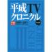  Heisei era TV Chronicle 3 2009? / TV guide archive 