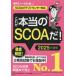 これが本当のＳＣＯＡだ！　２０２５年度版 / ＳＰＩノートの会