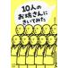 １０人のお坊さんにきいてみた / 講談社