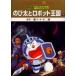  movie Doraemon extension futoshi . robot kingdom under /sinei animation .