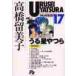  Urusei Yatsura 17 / высота .. прекрасный .