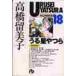  Urusei Yatsura 18 / высота .. прекрасный .