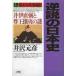  обратный мнение. история Японии 19 занавес конец годы история сборник 2 / Izawa Motohiko работа 