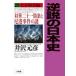  обратный мнение. история Японии 29 / Izawa Motohiko 