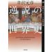  обратный мнение. мировая история 2 / Izawa Motohiko 