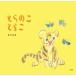 �Ƃ�̂��Ƃ炱 / �������@�����@��E�G