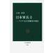 ���{�R���m�|�A�W�A�E�����m�푈�̌��� / �g�c�@�T�@��