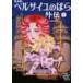  совершенно версия The Rose of Versailles вне .1 / Ikeda . плата . работа 