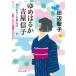 ��߂͂邩�g���M�q�@�H�����̏�̊�R�́@�� / �c�Ӑ��q