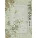  Tanizaki Jun'ichiro полное собрание сочинений 3 / Tanizaki Jun'ichiro работа 