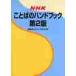 NHK word. hand book no. 2 version / NHK broadcast culture research place 