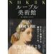 NHK 8K lube ru картинная галерея прекрасный. dono .. 500 год / маленький ... др. сборник работа 