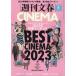  Weekly Bunshun CINEMA 2023 зима номер 