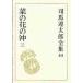  Shiba Ryotaro полное собрание сочинений no. 44 шт / Shiba Ryotaro 