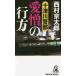  10 Цу река . часть love .. line person путешествие * детективный роман . произведение сборник / Nishimura Kyotaro 