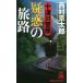 10 Цу река . часть ... .. путешествие * детективный роман . произведение сборник / Nishimura Kyotaro 