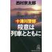  10 Цу река . часть . смысл. ряд машина вместе с путешествие * детективный роман . произведение сборник / Nishimura Kyotaro 