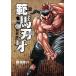 . horse blade .SON OF OGRE vol.18 THE BOY FASCINATING THE FIGHTING GOD new equipment version / board ... work 