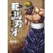 . horse blade .SON OF OGRE vol.19 THE BOY FASCINATING THE FIGHTING GOD new equipment version / board ... work 