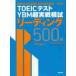 TOEIC тест YBM супер реальный битва .. ведущий 500.Vol.1 / YBM TOEIC.