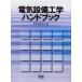  электрический оборудование инженерия рука книжка / электрический оборудование ..| сборник 