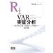 R...VAR реальный доказательство анализ час серия ряд анализ. основа из предположение до / Murao .