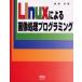 Ｌｉｎｕｘによる画像処理プログラミング / 飯尾淳／著