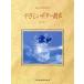  музыкальное сопровождение ... поэтому. .... гитара учебник / Хасимото дорога . работа 