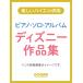  фортепьяно * Solo * альбом | Disney сборник произведений Disney фильм ..... шар. шедевр ..., широкий . времена из сборник ...... фортепьяно Solo . организовать!!