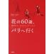  цветок. 60 лет, Париж . line . необычность культура . человек, и коммуникация / холм рисовое поле ...| работа 
