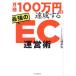  monthly sales 100 ten thousand jpy . achievement make strongest EC management ./ three . table .