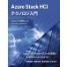 Azure Stack HCI Techno roji введение Azure.. полосный . по причине hybrid k громкий / после глициния . история 