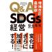 Q&A SDGs управление больше . модифицировано . новейший версия /.. превосходящий свет работа 