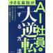  маленький фирма .[AI фирма участник ]. большой обратный делать способ AIe-jento.10 человек минут. работа . побудить совершить площадка. настоящий / Sato ..
