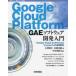 Google Cloud Platform GAE программное обеспечение разработка введение Google Cloud Authorized Trainer по причине практика описание 