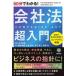 60 minute . understand! company law super introduction / Matsumoto genuine .