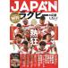 JAPAN регби . отвечающий . хотеть сделать!... регби . более можно наслаждаться!