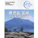  Кагосима * Miyazaki Kumamoto * магазин . остров * высота тысяч ./ TAC выпускать редактирование часть 