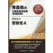 *27 Aomori префектура. полиция .A / экзамены для госслужащих изучение .