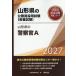 *27 Yamagata префектура. полиция .A / экзамены для госслужащих изучение .