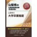 *27 Yamanashi префектура. университет . индустрия степень / экзамены для госслужащих изучение .