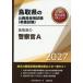 *27 Tottori префектура. полиция .A / экзамены для госслужащих изучение .