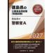 *27 Tokushima префектура. полиция .A / экзамены для госслужащих изучение .