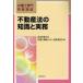  недвижимость закон. знания . деловая практика / Tokyo юрист . юрист .. центральный управление комитет | сборник 