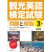  sightseeing English official certification examination problem . explanation 3 class 4. version / all Japanese philology business sightseeing 