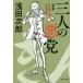  три человек. плохой .....1.книга@/ Asada Jiro 