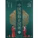  China наряд история иллюстрированная книга 2 / желтый талант . др. сборник работа 