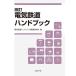  электрический железная дорога рука книжка модифицировано ./ электрический железная дорога рука книжка 